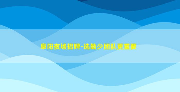 内蒙古酒吧招聘